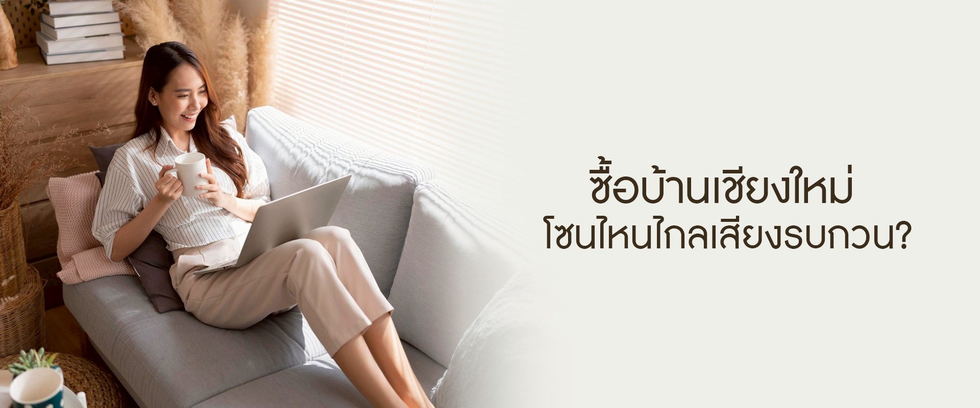 ซื้อบ้านเชียงใหม่ โซนไหนไกลเสียงรบกวน?